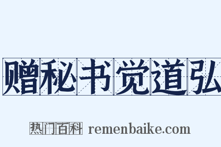 赠秘书觉道弘是什么意思的图片